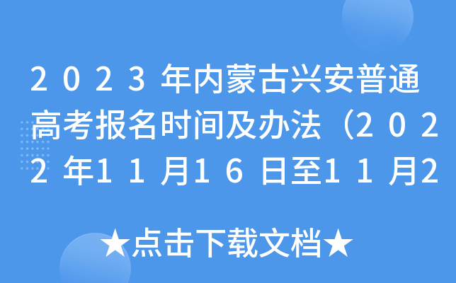 2023年内蒙古兴安普通高考报名时间及办法(2022年11月16日至11月27日) 2023年内蒙古兴安普通高考报名时间及办法(2022年11月16日至11月27日)