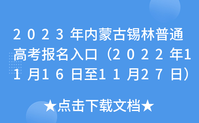2023年内蒙古锡林普通高考报名入口(2022年11月16日至11月27日) 2023年内蒙古锡林普通高考报名入口(2022年11月16日至11月27日)