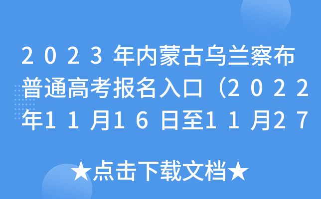2023年内蒙古乌兰察布普通高考报名入口(2022年11月16日至11月27日) 2023年内蒙古乌兰察布普通高考报名入口(2022年11月16日至11月27日)