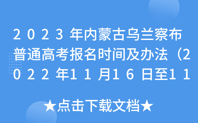 2023年内蒙古乌兰察布普通高考报名时间及办法(2022年11月16日至11月27日) 2023年内蒙古乌兰察布普通高考报名时间及办法(2022年11月16日至11月27日)