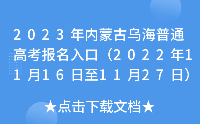 2023年内蒙古乌海普通高考报名入口(2022年11月16日至11月27日) 2023年内蒙古乌海普通高考报名入口(2022年11月16日至11月27日)
