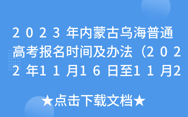 2023年内蒙古乌海普通高考报名时间及办法(2022年11月16日至11月27日) 2023年内蒙古乌海普通高考报名时间及办法(2022年11月16日至11月27日)