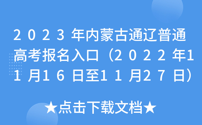 2023年内蒙古通辽普通高考报名入口(2022年11月16日至11月27日) 2023年内蒙古通辽普通高考报名入口(2022年11月16日至11月27日)