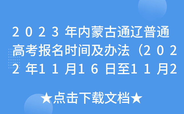 2023年内蒙古通辽普通高考报名时间及办法(2022年11月16日至11月27日) 2023年内蒙古通辽普通高考报名时间及办法(2022年11月16日至11月27日)