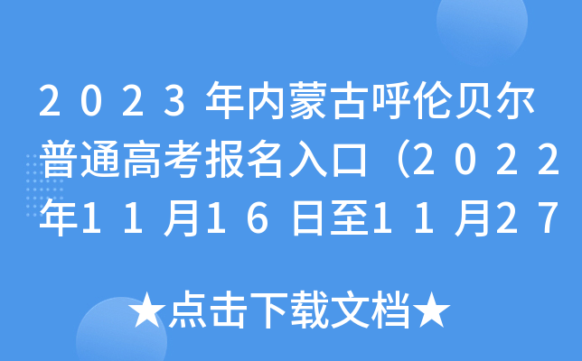 2023年内蒙古呼伦贝尔普通高考报名入口(2022年11月16日至11月27日) 2023年内蒙古呼伦贝尔普通高考报名入口(2022年11月16日至11月27日)