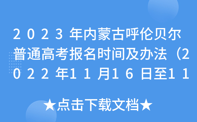 2023年内蒙古呼伦贝尔普通高考报名时间及办法(2022年11月16日至11月27日) 2023年内蒙古呼伦贝尔普通高考报名时间及办法(2022年11月16日至11月27日)