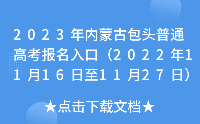 2023年内蒙古包头普通高考报名入口(2022年11月16日至11月27日) 2023年内蒙古包头普通高考报名入口(2022年11月16日至11月27日)