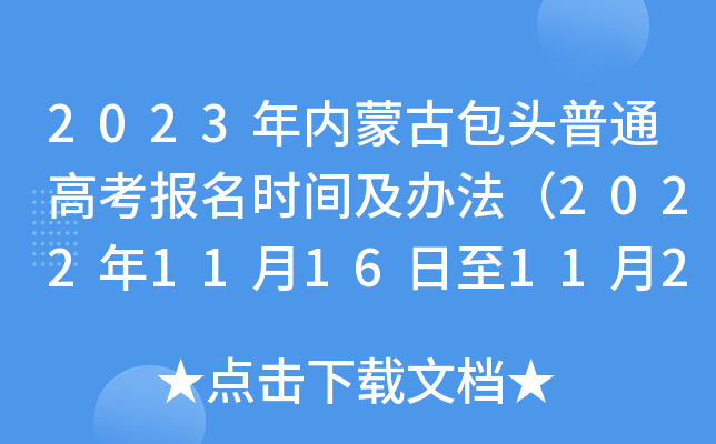 2023年内蒙古包头普通高考报名时间及办法(2022年11月16日至11月27日) 2023年内蒙古包头普通高考报名时间及办法(2022年11月16日至11月27日)