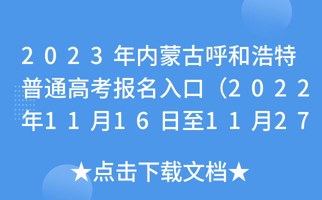 2023年内蒙古呼和浩特普通高考报名入口(2022年11月16日至11月27日) 2023年内蒙古呼和浩特普通高考报名入口(2022年11月16日至11月27日)