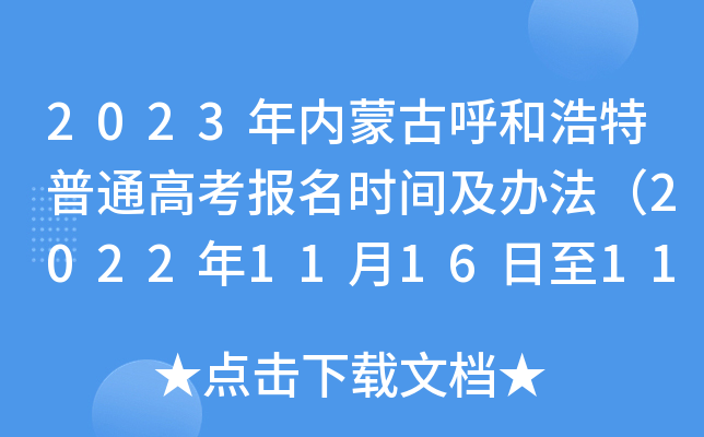 2023年内蒙古呼和浩特普通高考报名时间及办法(2022年11月16日至11月27日) 2023年内蒙古呼和浩特普通高考报名时间及办法(2022年11月16日至11月27日)