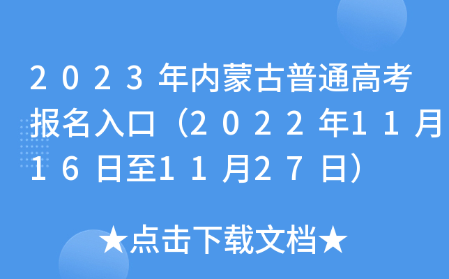 2023年内蒙古普通高考报名入口(2022年11月16日至11月27日) 2023年内蒙古普通高考报名入口(2022年11月16日至11月27日)