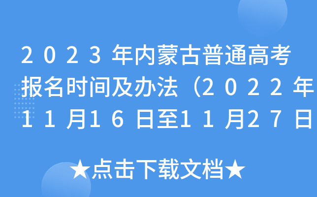 2023年内蒙古普通高考报名时间及办法(2022年11月16日至11月27日) 2023年内蒙古普通高考报名时间及办法(2022年11月16日至11月27日)