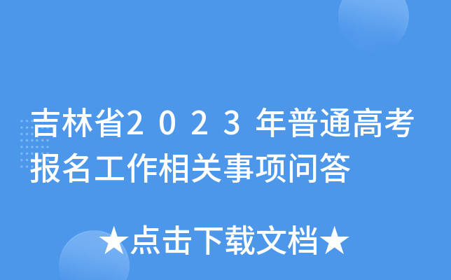 吉林省2023年普通高考报名工作相关事项问答 吉林省2023年普通高考报名工作相关事项问答