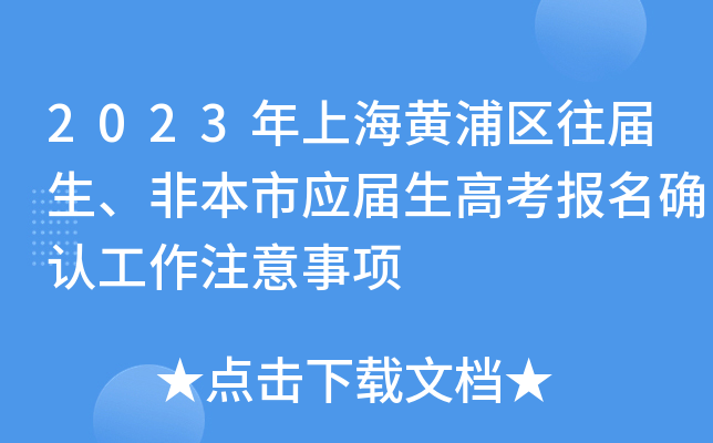 2023年上海黄浦区往届生、非本市应届生高考报名确认工作注意事项 2023年上海黄浦区往届生、非本市应届生高考报名确认工作注意事项