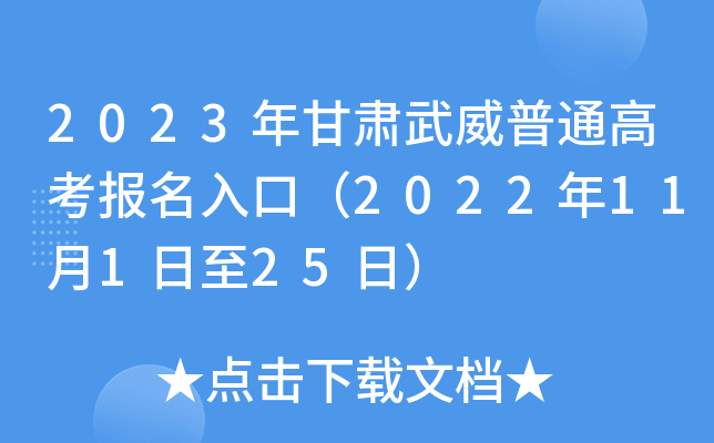 2023年甘肃武威普通高考报名入口(2022年11月1日至25日) 2023年甘肃武威普通高考报名入口(2022年11月1日至25日)