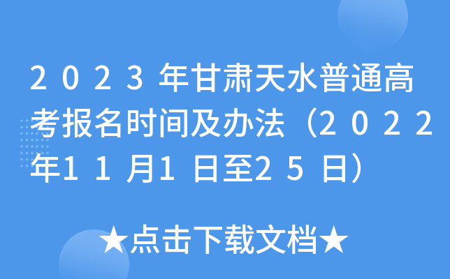 2023年甘肃天水普通高考报名时间及办法(2022年11月1日至25日) 2023年甘肃天水普通高考报名时间及办法(2022年11月1日至25日)