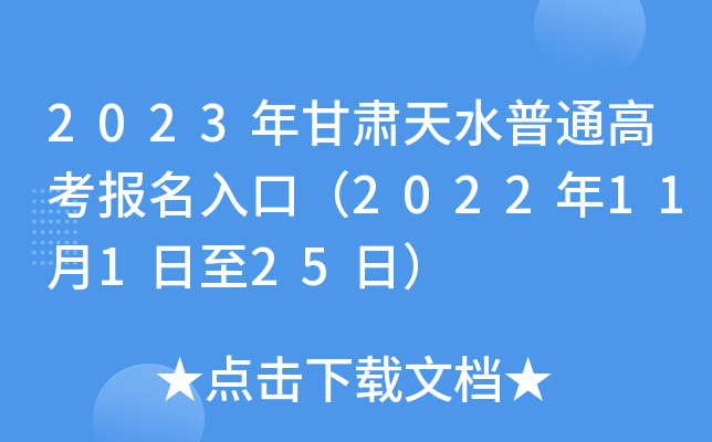 2023年甘肃天水普通高考报名入口(2022年11月1日至25日) 2023年甘肃天水普通高考报名入口(2022年11月1日至25日)