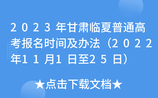 2023年甘肃临夏普通高考报名时间及办法(2022年11月1日至25日) 2023年甘肃临夏普通高考报名时间及办法(2022年11月1日至25日)