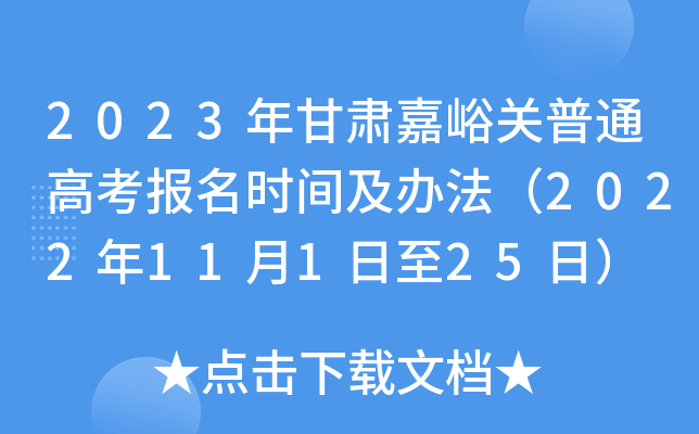 2023年甘肃嘉峪关普通高考报名时间及办法(2022年11月1日至25日) 2023年甘肃嘉峪关普通高考报名时间及办法(2022年11月1日至25日)