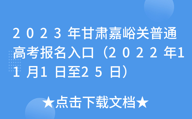 2023年甘肃嘉峪关普通高考报名入口(2022年11月1日至25日) 2023年甘肃嘉峪关普通高考报名入口(2022年11月1日至25日)