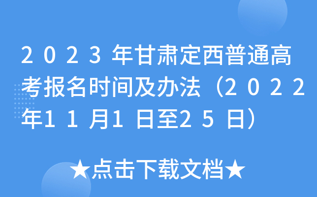 2023年甘肃定西普通高考报名时间及办法(2022年11月1日至25日) 2023年甘肃定西普通高考报名时间及办法(2022年11月1日至25日)