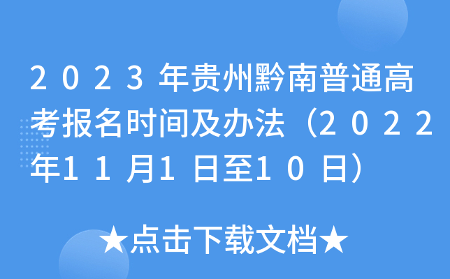 2023年贵州黔南普通高考报名时间及办法(2022年11月1日至10日) 2023年贵州黔南普通高考报名时间及办法(2022年11月1日至10日)