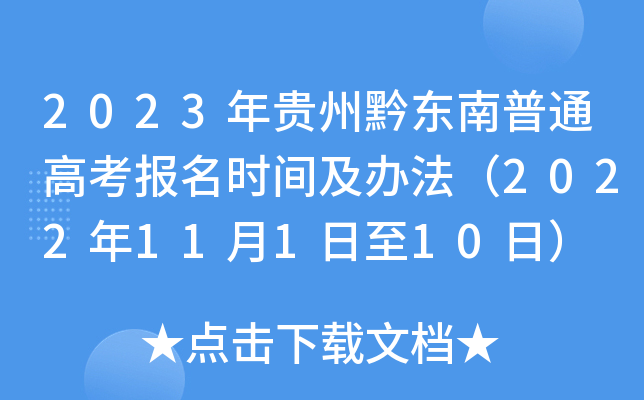 2023年贵州黔东南普通高考报名时间及办法(2022年11月1日至10日) 2023年贵州黔东南普通高考报名时间及办法(2022年11月1日至10日)