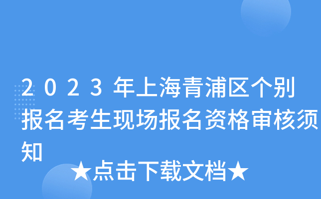 2023年上海青浦区个别报名考生现场报名资格审核须知 2023年上海青浦区个别报名考生现场报名资格审核须知