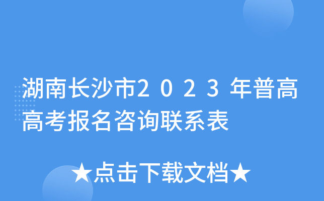 湖南长沙市2023年普高高考报名咨询联系表 湖南长沙市2023年普高高考报名咨询联系表