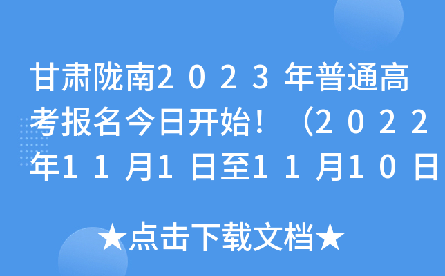 甘肃陇南2023年普通高考报名今日开始!(2022年11月1日至11月10日) 甘肃陇南2023年普通高考报名今日开始!(2022年11月1日至11月10日)