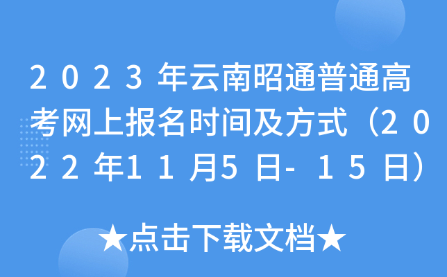 2023年云南昭通普通高考网上报名时间及方式(2022年11月5日-15日) 2023年云南昭通普通高考网上报名时间及方式(2022年11月5日-15日)