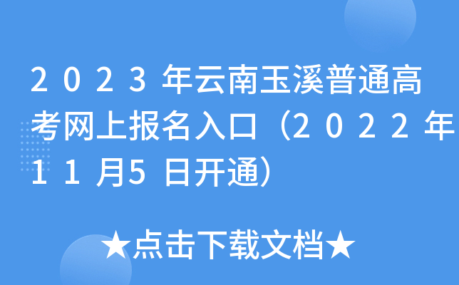 2023年云南玉溪普通高考网上报名入口(2022年11月5日开通) 2023年云南玉溪普通高考网上报名入口(2022年11月5日开通)