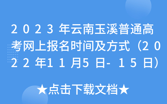 2023年云南玉溪普通高考网上报名时间及方式(2022年11月5日-15日) 2023年云南玉溪普通高考网上报名时间及方式(2022年11月5日-15日)