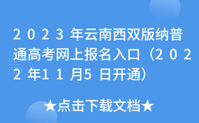 2023年云南西双版纳普通高考网上报名入口(2022年11月5日开通) 2023年云南西双版纳普通高考网上报名入口(2022年11月5日开通)