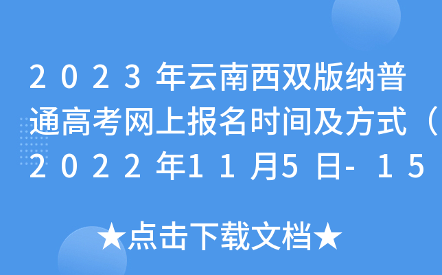 2023年云南西双版纳普通高考网上报名时间及方式(2022年11月5日-15日) 2023年云南西双版纳普通高考网上报名时间及方式(2022年11月5日-15日)