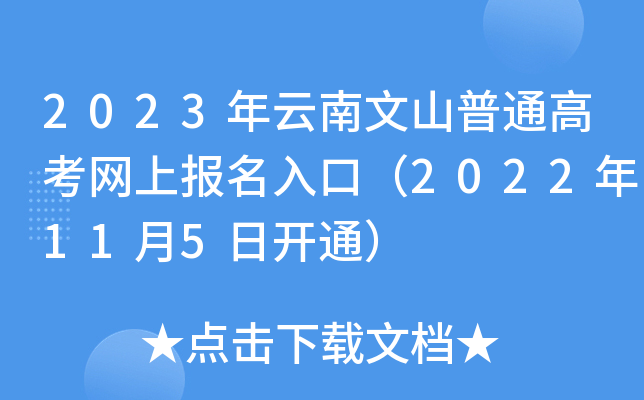 2023年云南文山普通高考网上报名入口(2022年11月5日开通) 2023年云南文山普通高考网上报名入口(2022年11月5日开通)