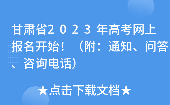 甘肃省2023年高考网上报名开始!(附:通知、问答、咨询电话) 甘肃省2023年高考网上报名开始!(附:通知、问答、咨询电话)