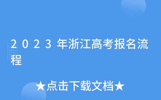 2023年浙江高考报名流程 2023年浙江高考报名流程
