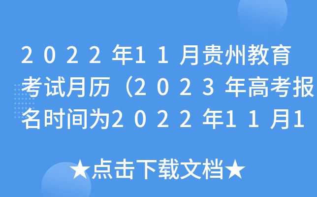 2022年11月贵州教育考试月历(2023年高考报名时间为2022年11月1日-11月10日) 2022年11月贵州教育考试月历(2023年高考报名时间为2022年11月1日-11月10日)