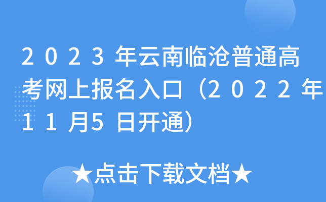 2023年云南临沧普通高考网上报名入口(2022年11月5日开通) 2023年云南临沧普通高考网上报名入口(2022年11月5日开通)
