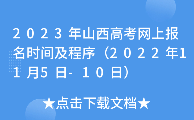 2023年山西高考网上报名时间及程序(2022年11月5日-10日) 2023年山西高考网上报名时间及程序(2022年11月5日-10日)