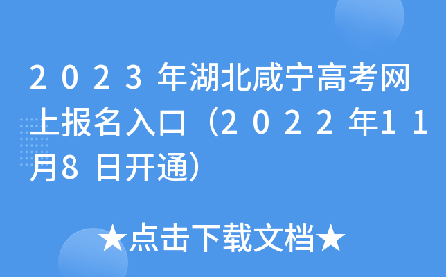 2023年湖北咸宁高考网上报名入口(2022年11月8日开通) 2023年湖北咸宁高考网上报名入口(2022年11月8日开通)