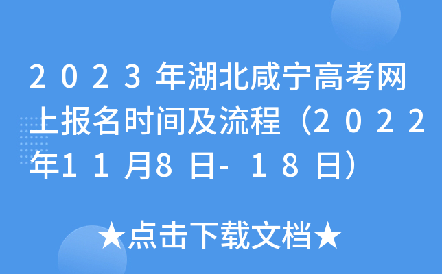2023年湖北咸宁高考网上报名时间及流程(2022年11月8日-18日) 2023年湖北咸宁高考网上报名时间及流程(2022年11月8日-18日)