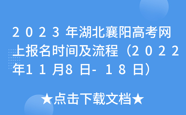 2023年湖北襄阳高考网上报名时间及流程(2022年11月8日-18日) 2023年湖北襄阳高考网上报名时间及流程(2022年11月8日-18日)