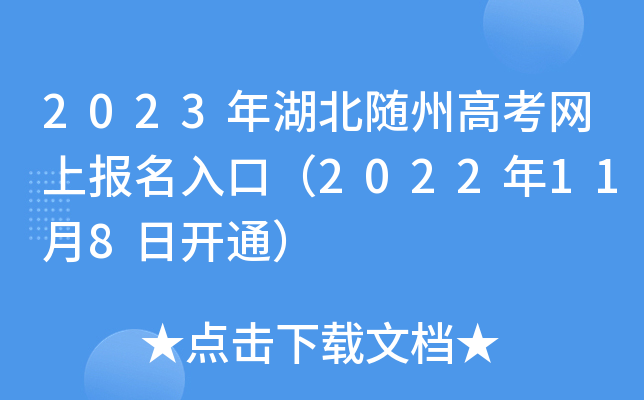 2023年湖北随州高考网上报名入口(2022年11月8日开通) 2023年湖北随州高考网上报名入口(2022年11月8日开通)