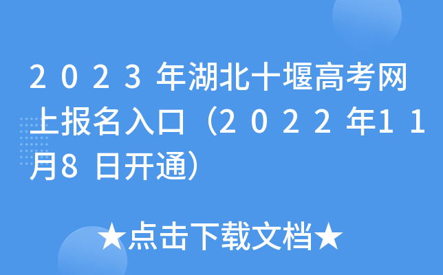 2023年湖北十堰高考网上报名入口(2022年11月8日开通) 2023年湖北十堰高考网上报名入口(2022年11月8日开通)