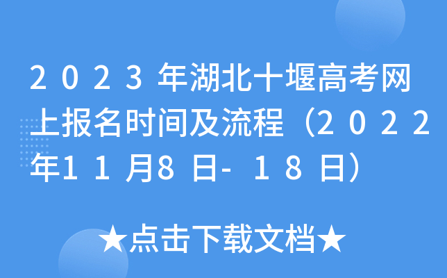 2023年湖北十堰高考网上报名时间及流程(2022年11月8日-18日) 2023年湖北十堰高考网上报名时间及流程(2022年11月8日-18日)