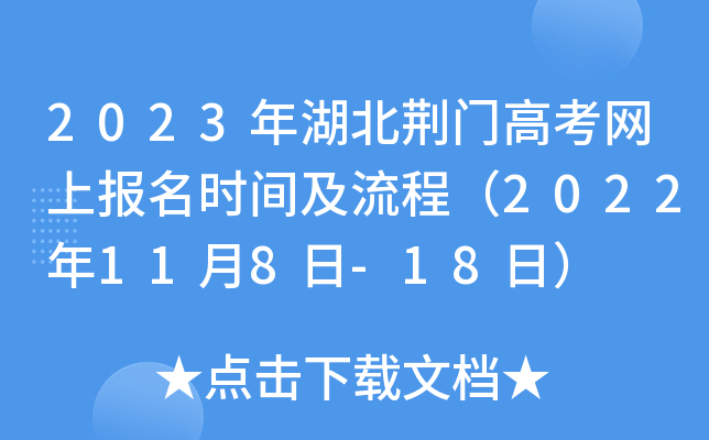 2023年湖北荆门高考网上报名时间及流程(2022年11月8日-18日) 2023年湖北荆门高考网上报名时间及流程(2022年11月8日-18日)