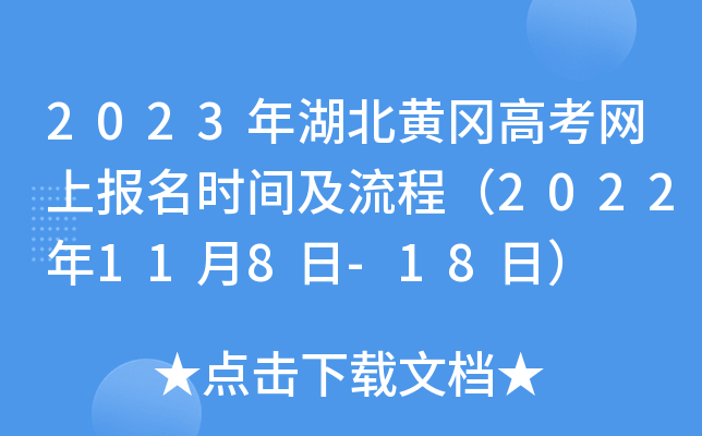 2023年湖北黄冈高考网上报名时间及流程(2022年11月8日-18日) 2023年湖北黄冈高考网上报名时间及流程(2022年11月8日-18日)