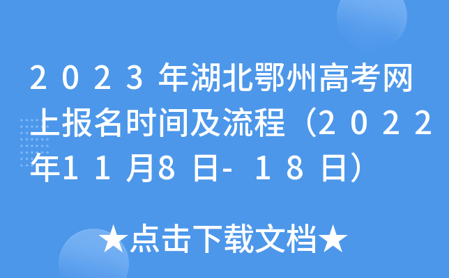2023年湖北鄂州高考网上报名时间及流程(2022年11月8日-18日) 2023年湖北鄂州高考网上报名时间及流程(2022年11月8日-18日)